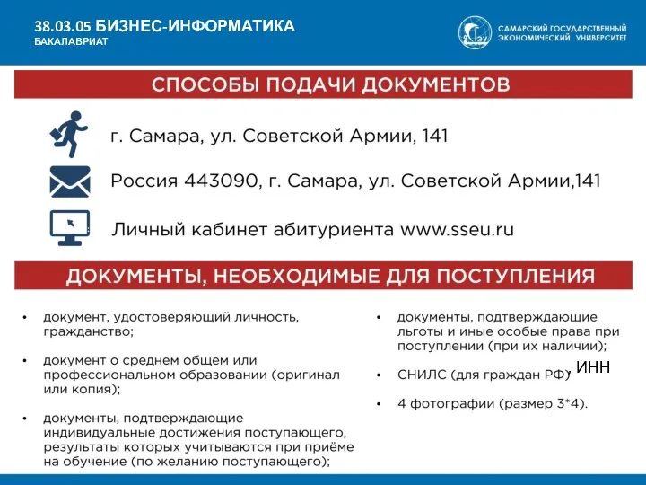 38.03.05 БИЗНЕС-ИНФОРМАТИКА БАКАЛАВРИАТ , ИНН