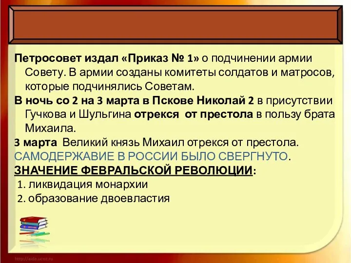 Петросовет издал «Приказ № 1» о подчинении армии Совету. В армии