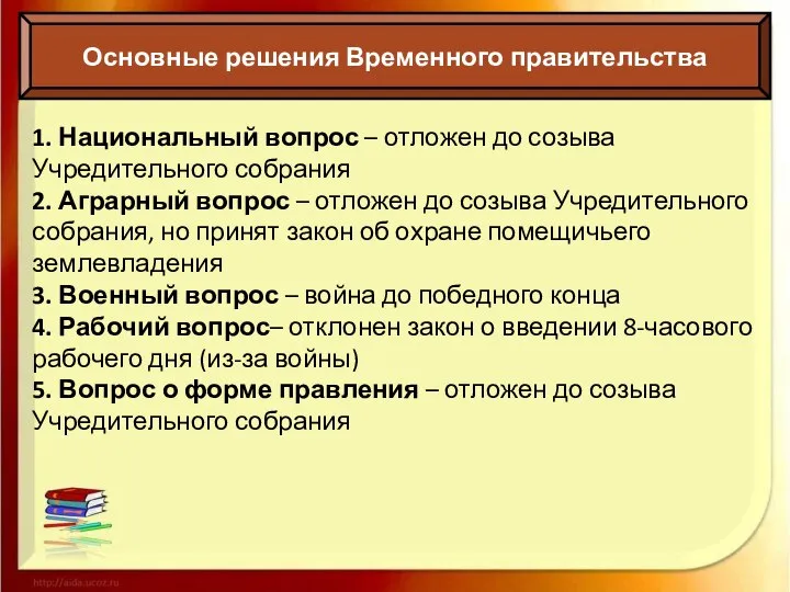 Основные решения Временного правительства 1. Национальный вопрос – отложен до созыва