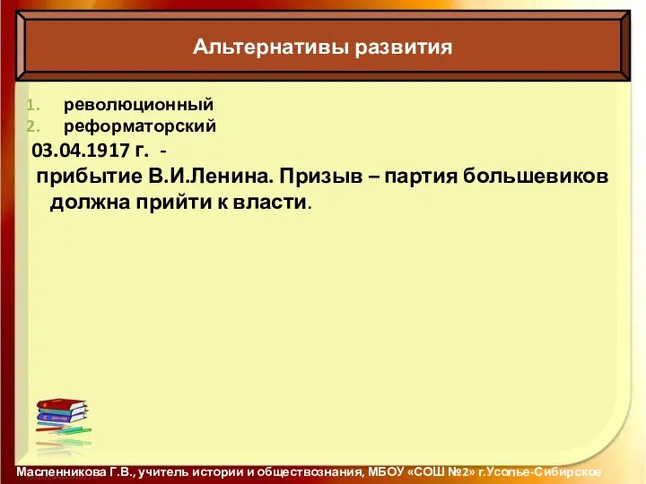 Альтернативы развития Масленникова Г.В., учитель истории и обществознания, МБОУ «СОШ №2»