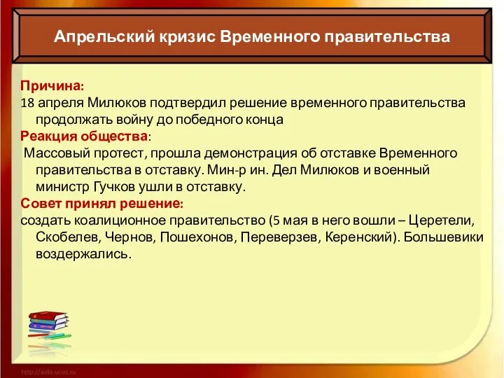 Апрельский кризис Временного правительства Причина: 18 апреля Милюков подтвердил решение временного