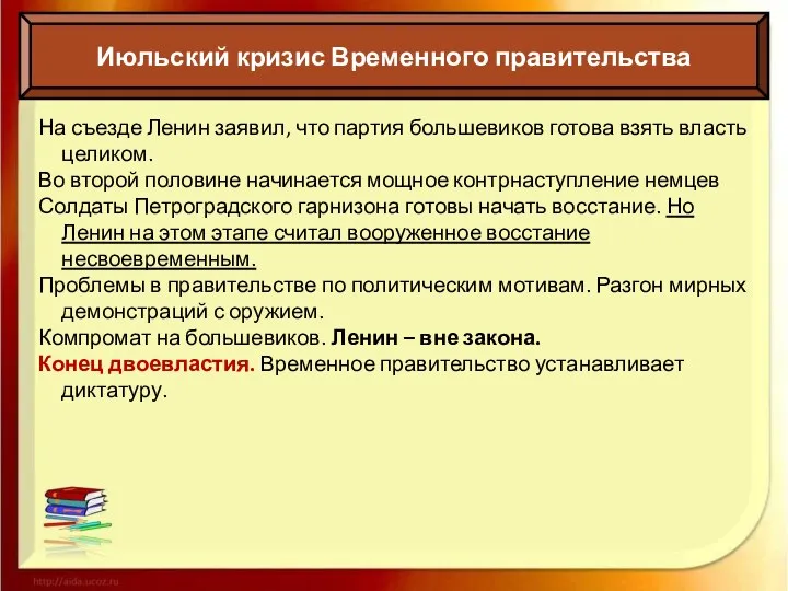 Июльский кризис Временного правительства На съезде Ленин заявил, что партия большевиков