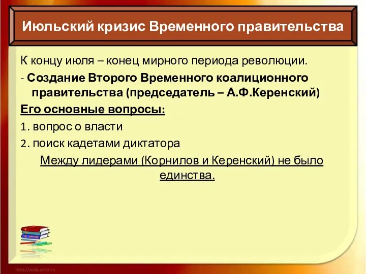 Июльский кризис Временного правительства К концу июля – конец мирного периода