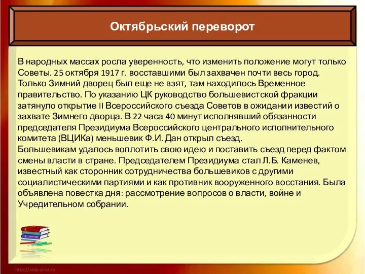 Октябрьский переворот В народных массах росла уверенность, что изменить положение могут