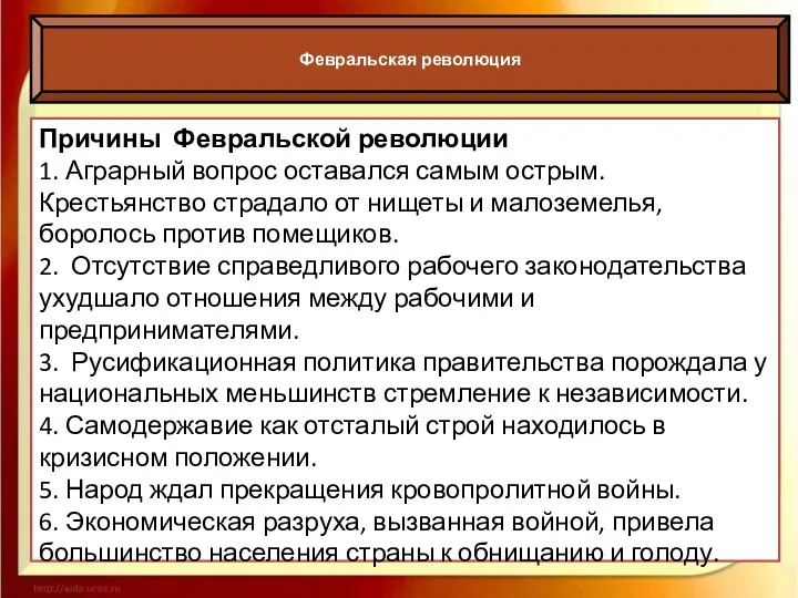 Февральская революция Причины Февральской революции 1. Аграрный вопрос оставался самым острым.