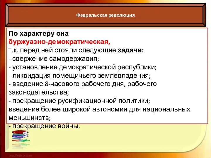 Февральская революция По характеру она буржуазно-демократическая, т.к. перед ней стояли следующие