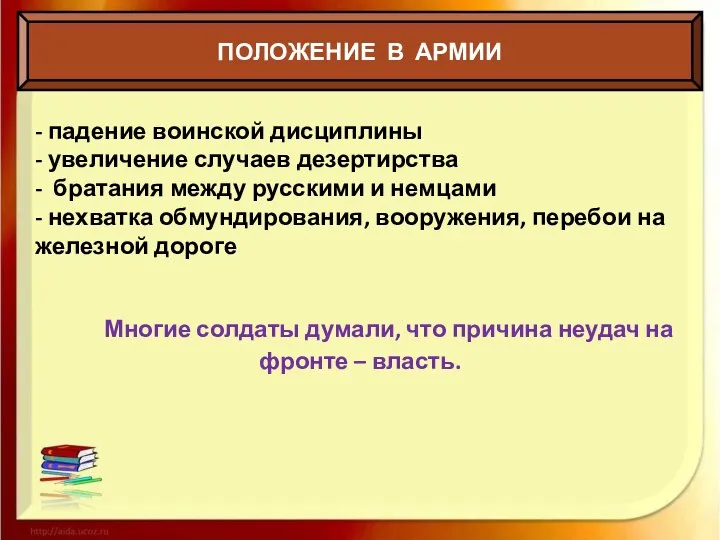 ПОЛОЖЕНИЕ В АРМИИ - падение воинской дисциплины - увеличение случаев дезертирства