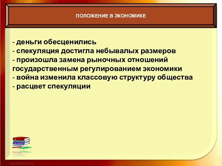 ПОЛОЖЕНИЕ В ЭКОНОМИКЕ - деньги обесценились - спекуляция достигла небывалых размеров