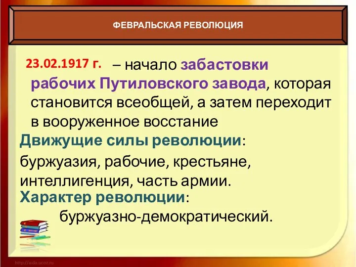 ФЕВРАЛЬСКАЯ РЕВОЛЮЦИЯ – начало забастовки рабочих Путиловского завода, которая становится всеобщей,