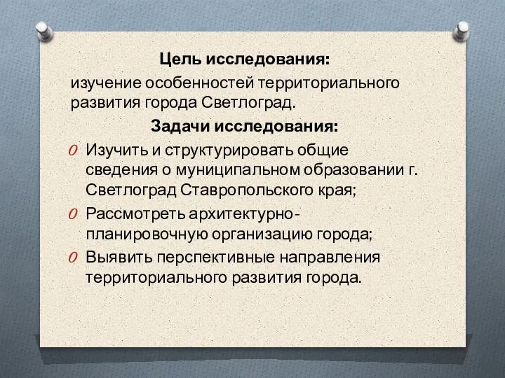 Цель исследования: изучение особенностей территориального развития города Светлоград. Задачи исследования: Изучить