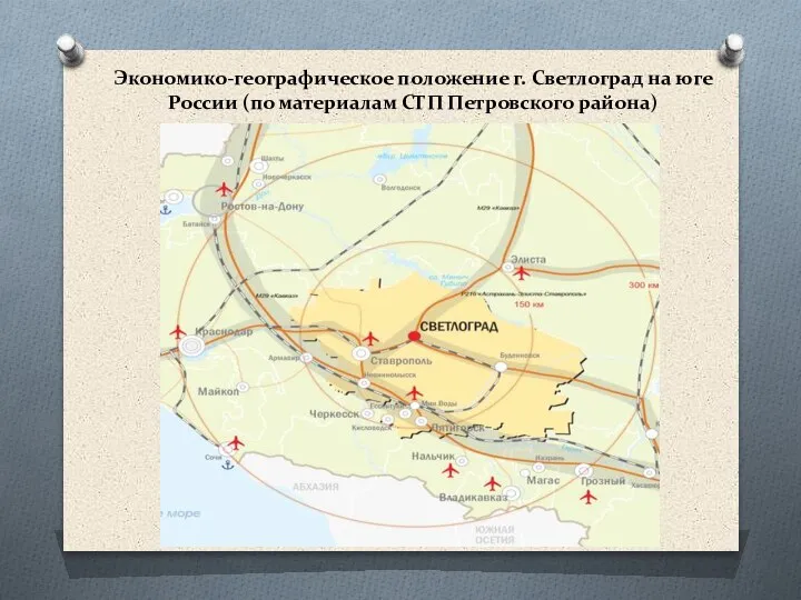 Экономико-географическое положение г. Светлоград на юге России (по материалам СТП Петровского района)