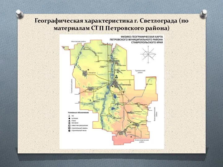 Географическая характеристика г. Светлограда (по материалам СТП Петровского района)
