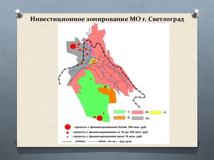 Инвестиционное зонирование МО г. Светлоград