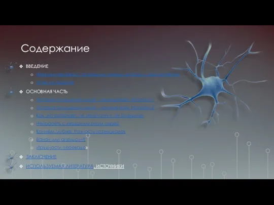 Содержание ВВЕДЕНИЕ Нейроинтерфейс: посредник между мозгом и компьютером «Уже на пороге»