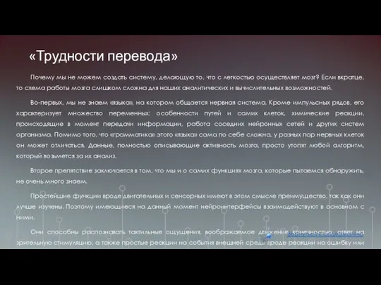 «Трудности перевода» Почему мы не можем создать систему, делающую то, что