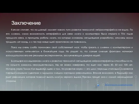 Заключение Каплан считает, что на данный момент нового пути развития технологий