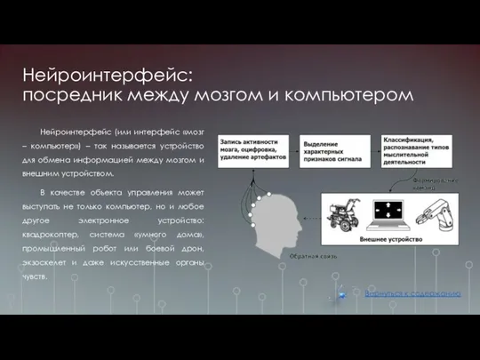 Нейроинтерфейс: посредник между мозгом и компьютером Нейроинтерфейс (или интерфейс «мозг –