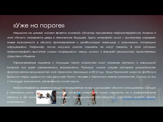 Медицина на данный момент является основной областью применения нейроинтерфейсов. Именно в