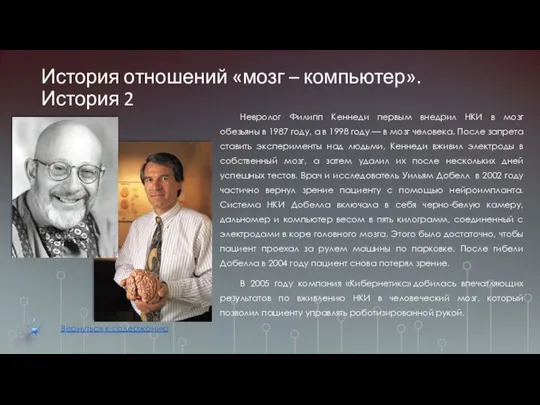 История отношений «мозг – компьютер». История 2 Невролог Филипп Кеннеди первым