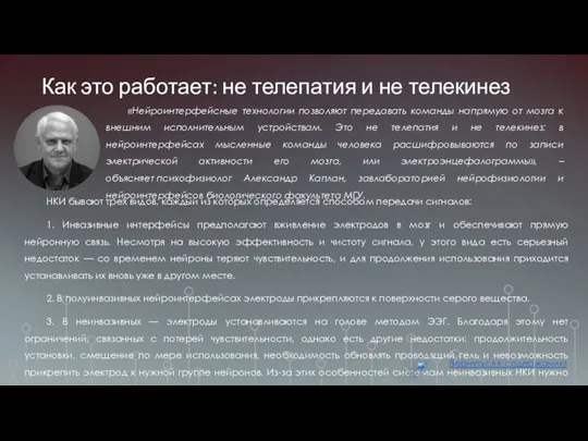 Как это работает: не телепатия и не телекинез НКИ бывают трех