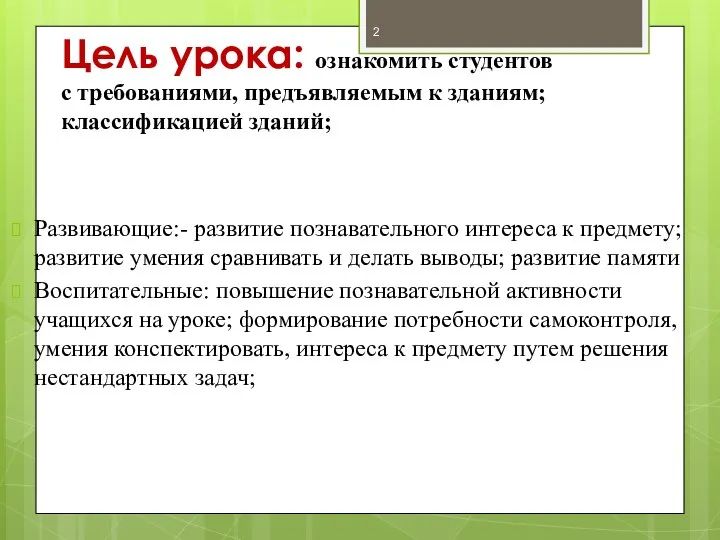 Цель урока: ознакомить студентов с требованиями, предъявляемым к зданиям; классификацией зданий;