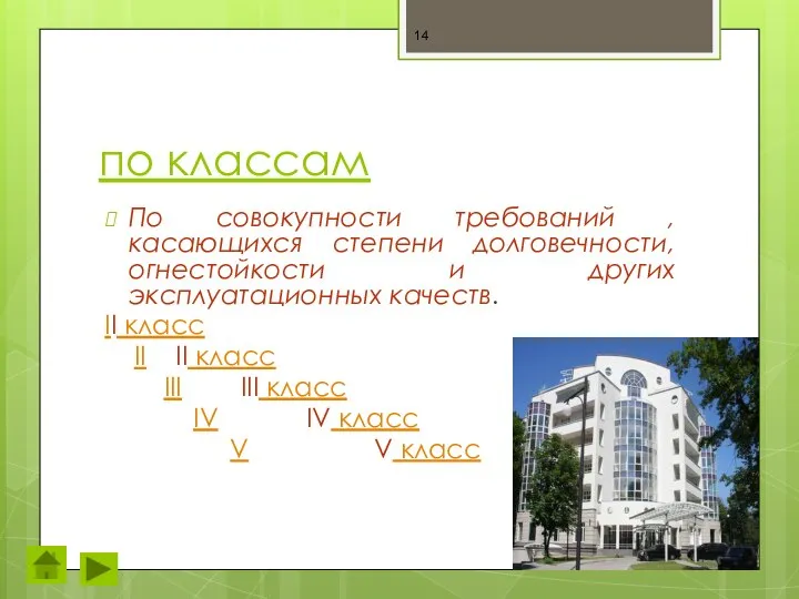 по классам По совокупности требований , касающихся степени долговечности, огнестойкости и