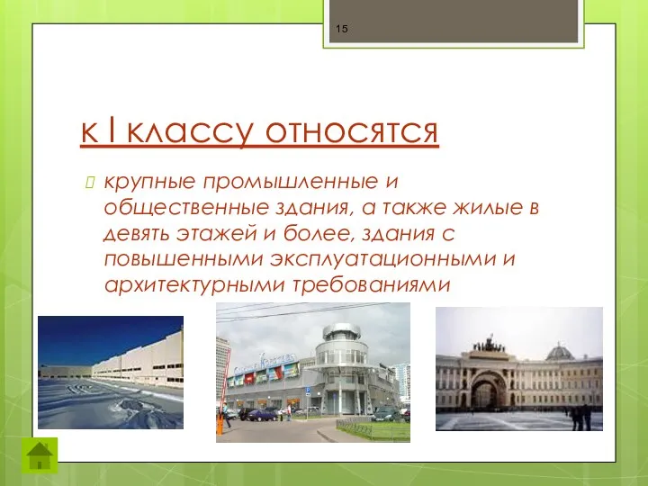 к I классу относятся крупные промышленные и общественные здания, а также