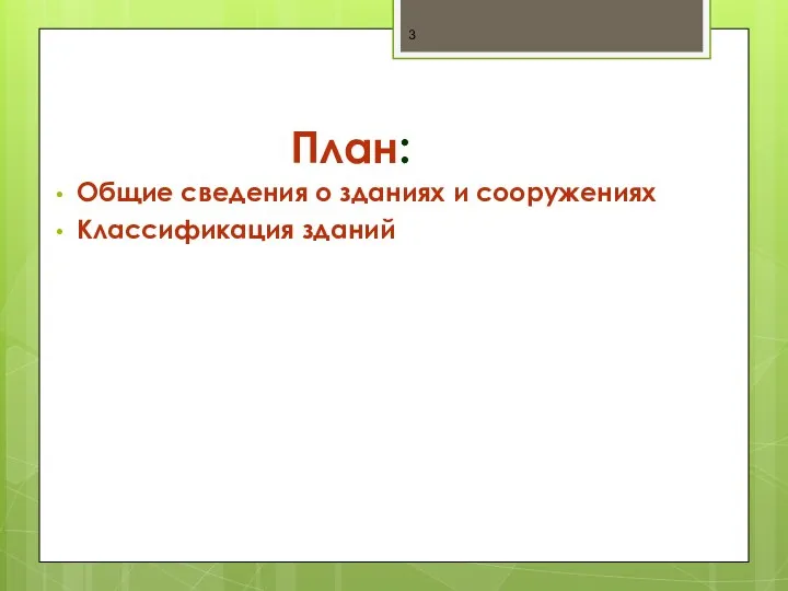 План: Общие сведения о зданиях и сооружениях Классификация зданий