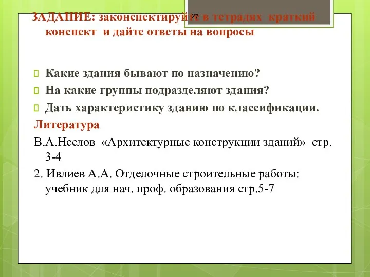 ЗАДАНИЕ: законспектируйте в тетрадях краткий конспект и дайте ответы на вопросы