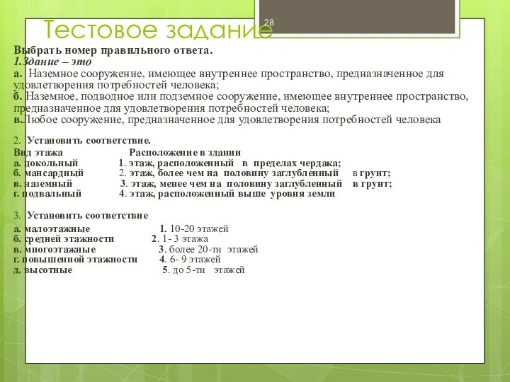 Тестовое задание Выбрать номер правильного ответа. 1.Здание – это а. Наземное