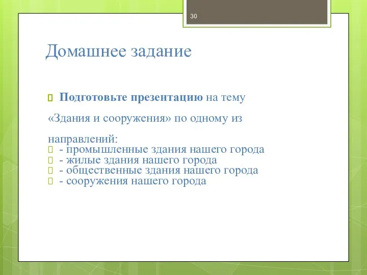 Домашнее задание Подготовьте презентацию на тему «Здания и сооружения» по одному