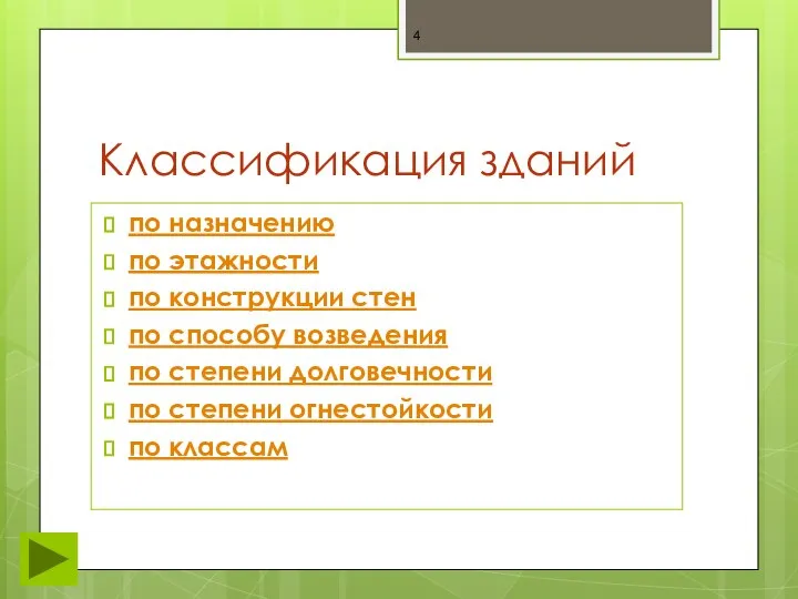 Классификация зданий по назначению по этажности по конструкции стен по способу