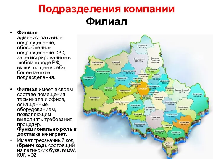 Подразделения компании Филиал Филиал - административное подразделение, обособленное подразделение DPD, зарегистрированное