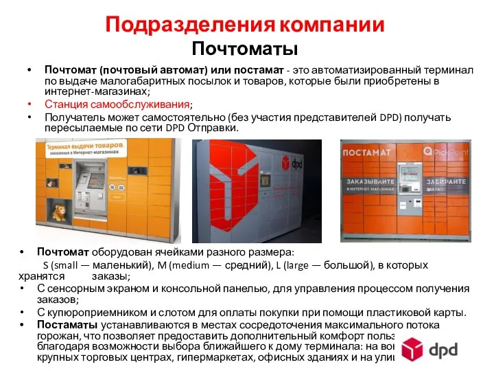 Почтомат (почтовый автомат) или постамат - это автоматизированный терминал по выдаче