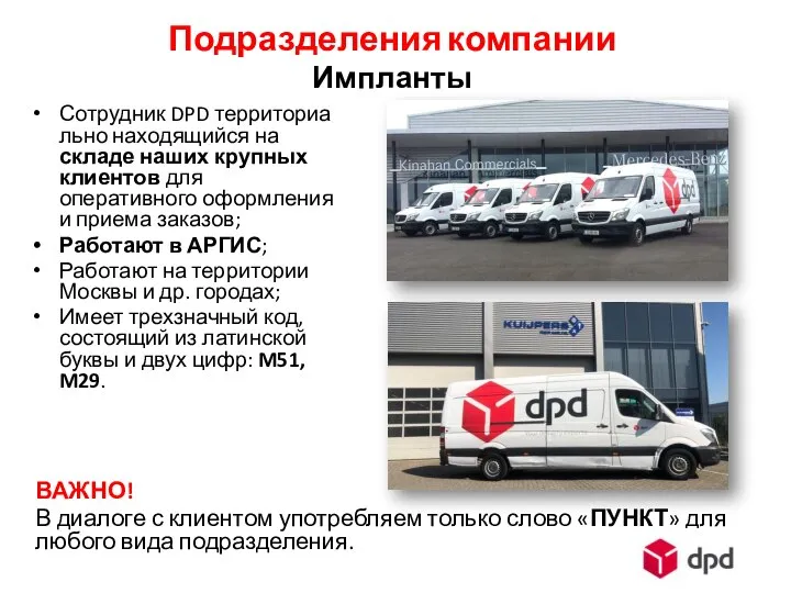 Сотрудник DPD территориально находящийся на складе наших крупных клиентов для оперативного