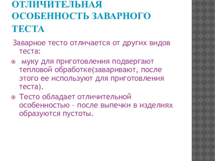 ОТЛИЧИТЕЛЬНАЯ ОСОБЕННОСТЬ ЗАВАРНОГО ТЕСТА Заварное тесто отличается от других видов теста: