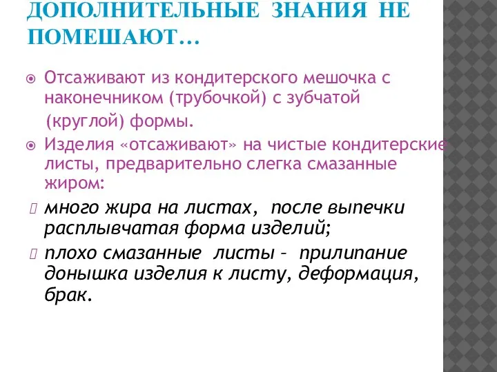 ДОПОЛНИТЕЛЬНЫЕ ЗНАНИЯ НЕ ПОМЕШАЮТ… Отсаживают из кондитерского мешочка с наконечником (трубочкой)