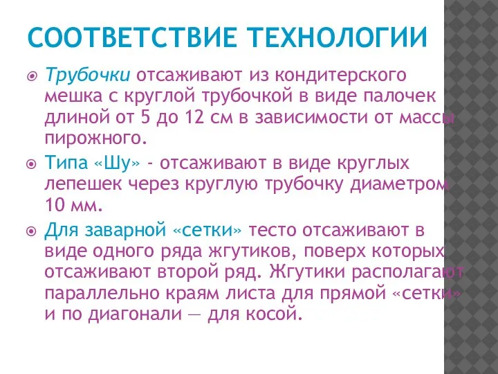 СООТВЕТСТВИЕ ТЕХНОЛОГИИ Трубочки отсаживают из кондитерского мешка с круглой трубочкой в