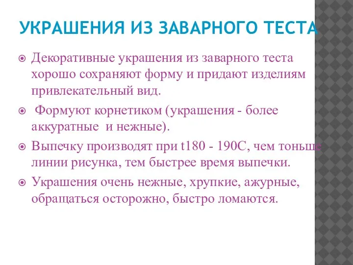 УКРАШЕНИЯ ИЗ ЗАВАРНОГО ТЕСТА Декоративные украшения из заварного теста хорошо сохраняют