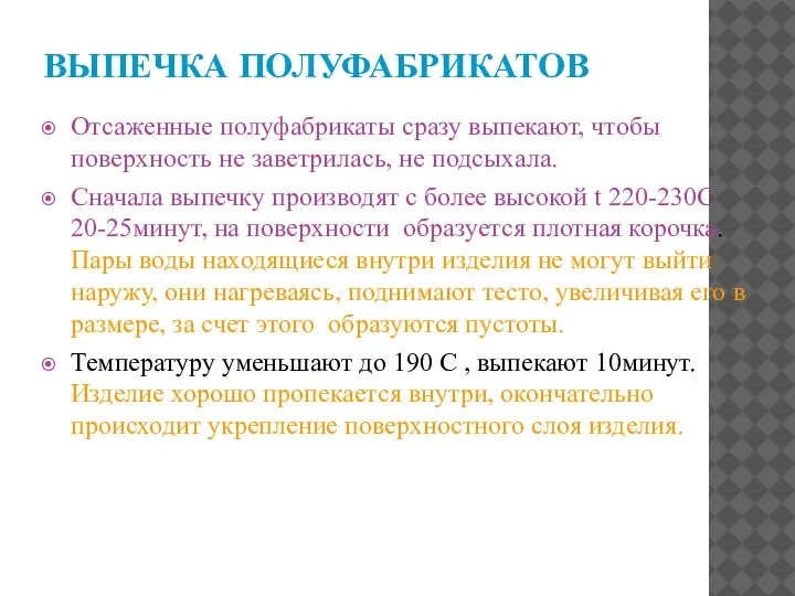 ВЫПЕЧКА ПОЛУФАБРИКАТОВ Отсаженные полуфабрикаты сразу выпекают, чтобы поверхность не заветрилась, не