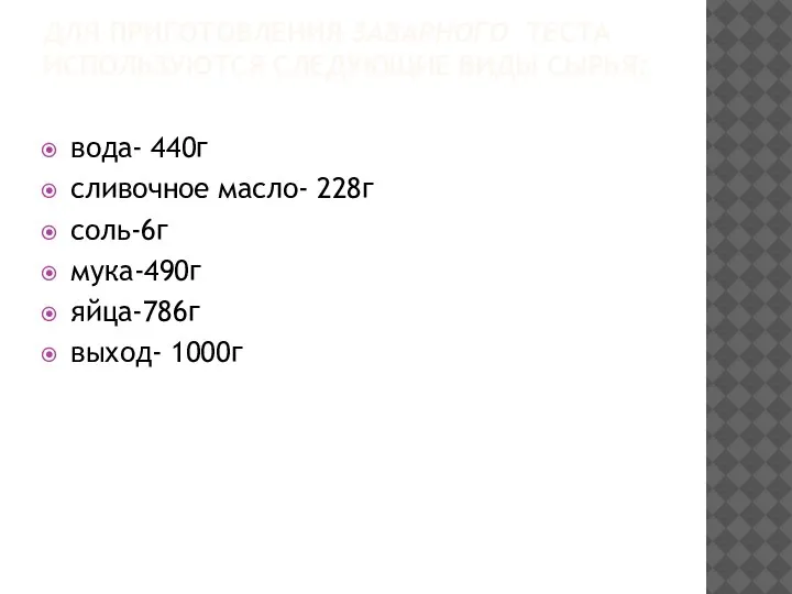 ДЛЯ ПРИГОТОВЛЕНИЯ ЗАВАРНОГО ТЕСТА ИСПОЛЬЗУЮТСЯ СЛЕДУЮЩИЕ ВИДЫ СЫРЬЯ: вода- 440г сливочное