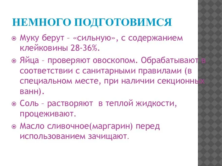 НЕМНОГО ПОДГОТОВИМСЯ Муку берут – «сильную», с содержанием клейковины 28-36%. Яйца