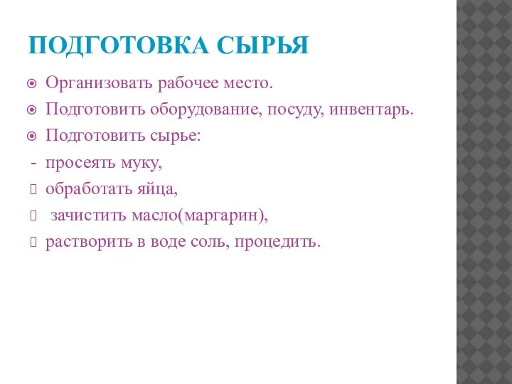 ПОДГОТОВКА СЫРЬЯ Организовать рабочее место. Подготовить оборудование, посуду, инвентарь. Подготовить сырье: