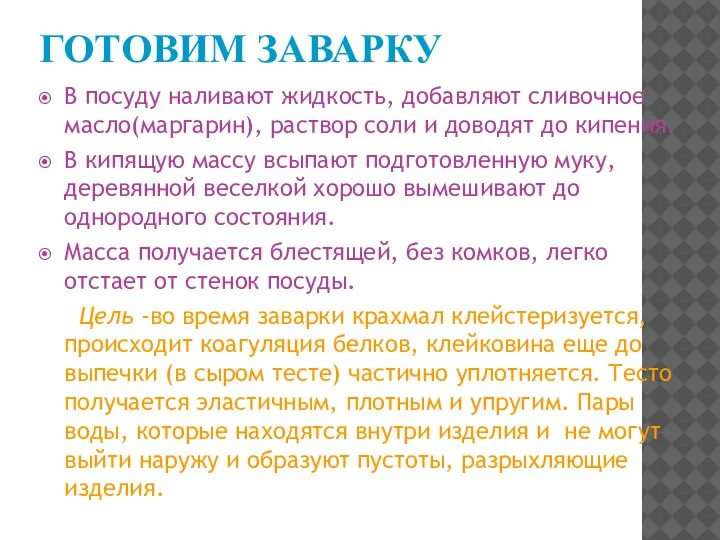 ГОТОВИМ ЗАВАРКУ В посуду наливают жидкость, добавляют сливочное масло(маргарин), раствор соли