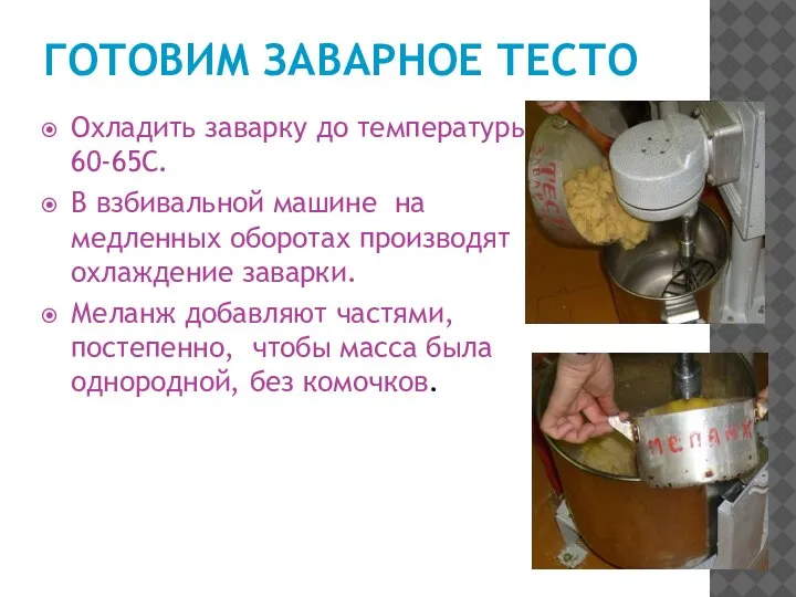 ГОТОВИМ ЗАВАРНОЕ ТЕСТО Охладить заварку до температуры 60-65С. В взбивальной машине