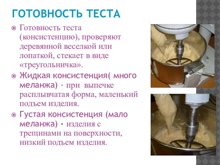 ГОТОВНОСТЬ ТЕСТА Готовность теста (консистенцию), проверяют деревянной веселкой или лопаткой, стекает