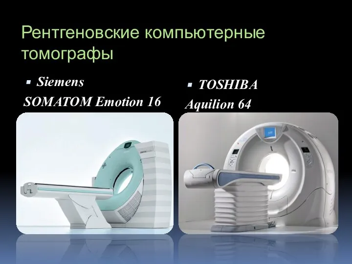 Рентгеновские компьютерные томографы Siemens SOMATOM Emotion 16 TOSHIBA Aquilion 64