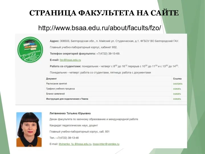 СТРАНИЦА ФАКУЛЬТЕТА НА САЙТЕ http://www.bsaa.edu.ru/about/facults/fzo/