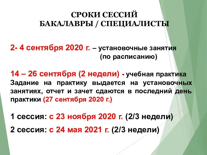 СРОКИ СЕССИЙ БАКАЛАВРЫ / СПЕЦИАЛИСТЫ 2- 4 сентября 2020 г. –