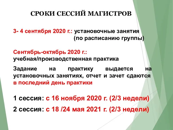 СРОКИ СЕССИЙ МАГИСТРОВ 3- 4 сентября 2020 г.: установочные занятия (по